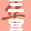 三宫椿新片发布，引发广泛关注与讨论