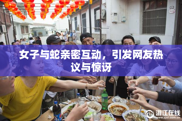 女子与蛇亲密互动，引发网友热议与惊讶