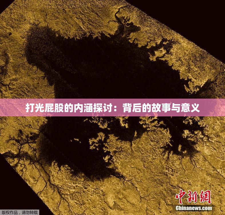 打光屁股的内涵探讨：背后的故事与意义
