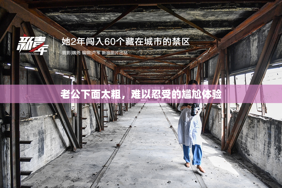 老公下面太粗，难以忍受的尴尬体验