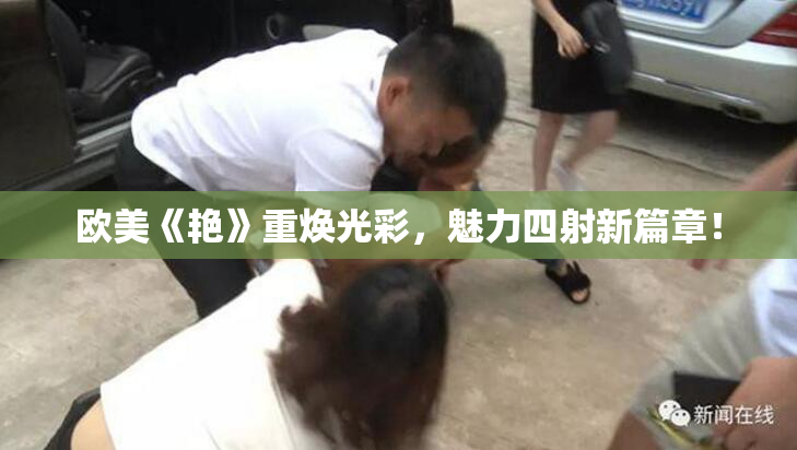 欧美《艳》重焕光彩，魅力四射新篇章！