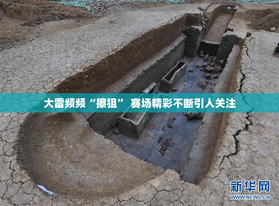 大雷频频“擦狙” 赛场精彩不断引人关注