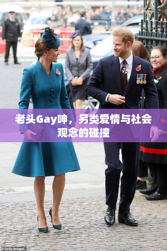 老头Gay呻，另类爱情与社会观念的碰撞