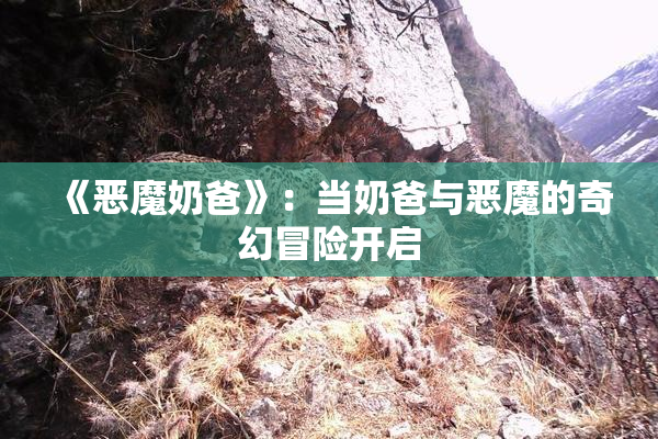 《恶魔奶爸》：当奶爸与恶魔的奇幻冒险开启