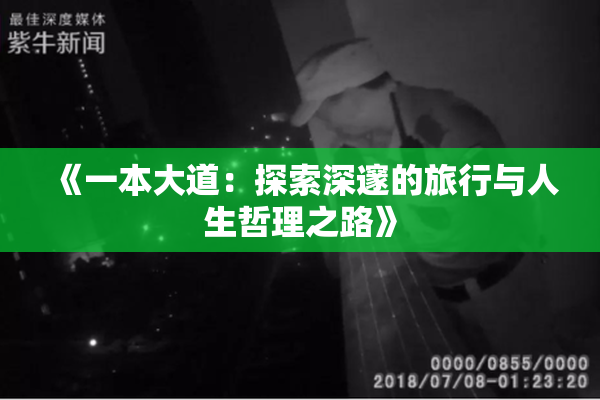 《一本大道：探索深邃的旅行与人生哲理之路》