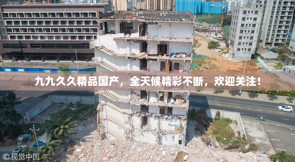 九九久久精品国产，全天候精彩不断，欢迎关注！