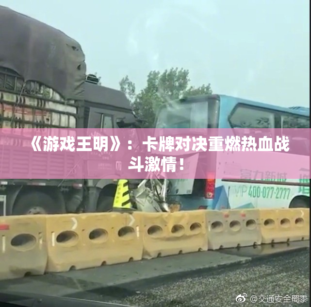 《游戏王明》：卡牌对决重燃热血战斗激情！