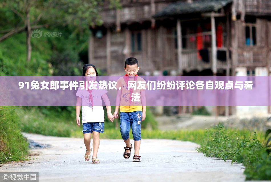 91兔女郎事件引发热议，网友们纷纷评论各自观点与看法