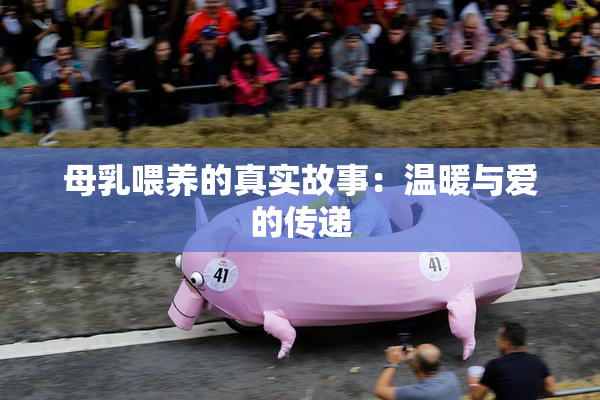 母乳喂养的真实故事：温暖与爱的传递