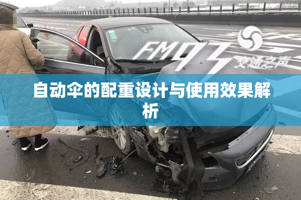 自动伞的配重设计与使用效果解析