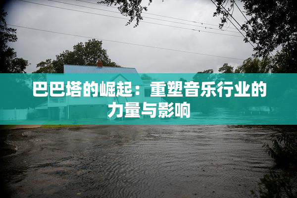 巴巴塔的崛起：重塑音乐行业的力量与影响