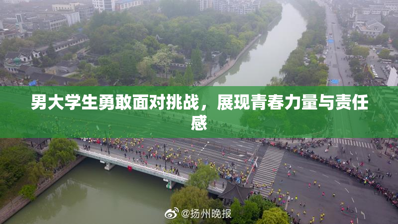 男大学生勇敢面对挑战，展现青春力量与责任感