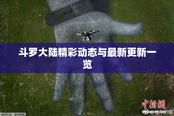 斗罗大陆精彩动态与最新更新一览