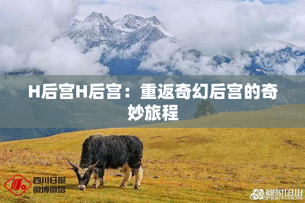 H后宫H后宫：重返奇幻后宫的奇妙旅程