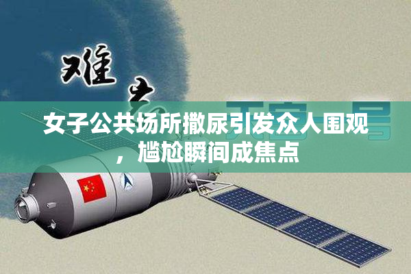 女子公共场所撒尿引发众人围观，尴尬瞬间成焦点