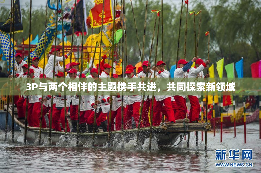 3P与两个相伴的主题携手共进，共同探索新领域