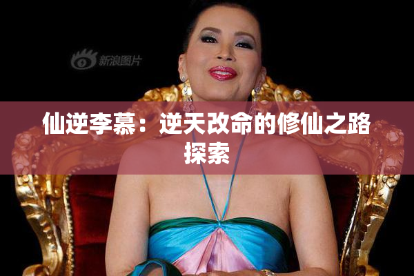 仙逆李慕：逆天改命的修仙之路探索