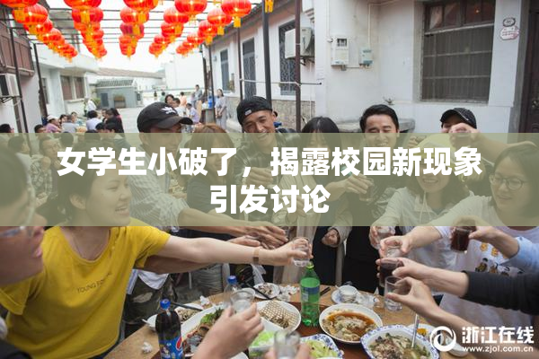 女学生小破了，揭露校园新现象引发讨论