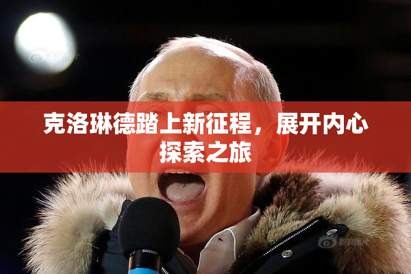 克洛琳德踏上新征程，展开内心探索之旅