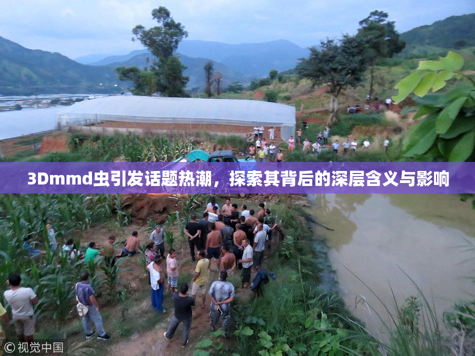 3Dmmd虫引发话题热潮，探索其背后的深层含义与影响