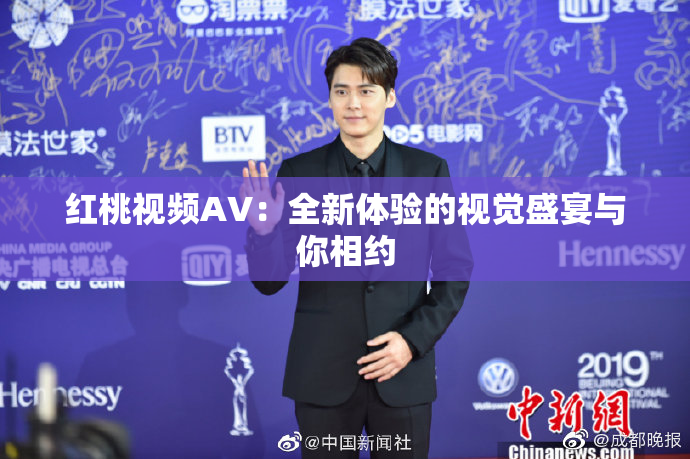 红桃视频AV：全新体验的视觉盛宴与你相约