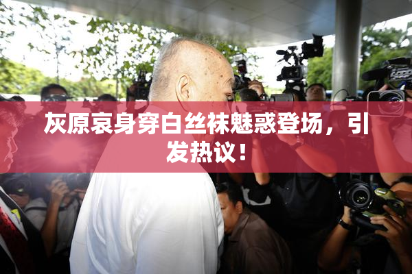灰原哀身穿白丝袜魅惑登场，引发热议！