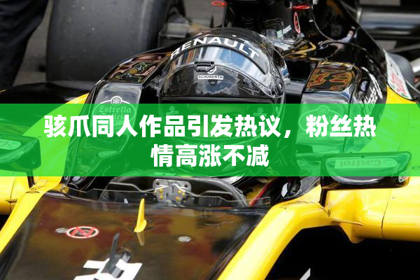 骇爪同人作品引发热议，粉丝热情高涨不减