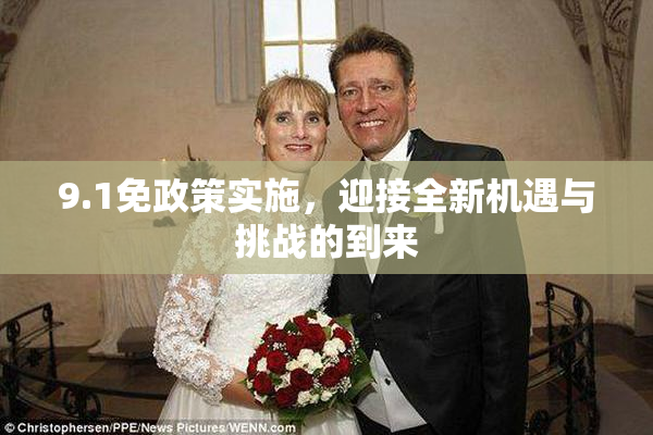 9.1免政策实施，迎接全新机遇与挑战的到来