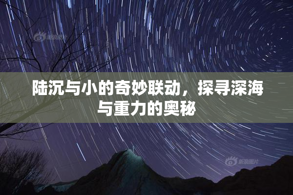 陆沉与小的奇妙联动，探寻深海与重力的奥秘