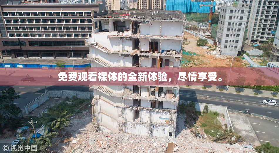 免费观看裸体的全新体验，尽情享受。