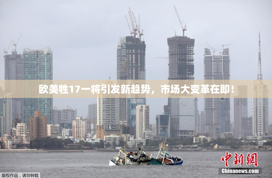 欧美牲17一将引发新趋势，市场大变革在即！