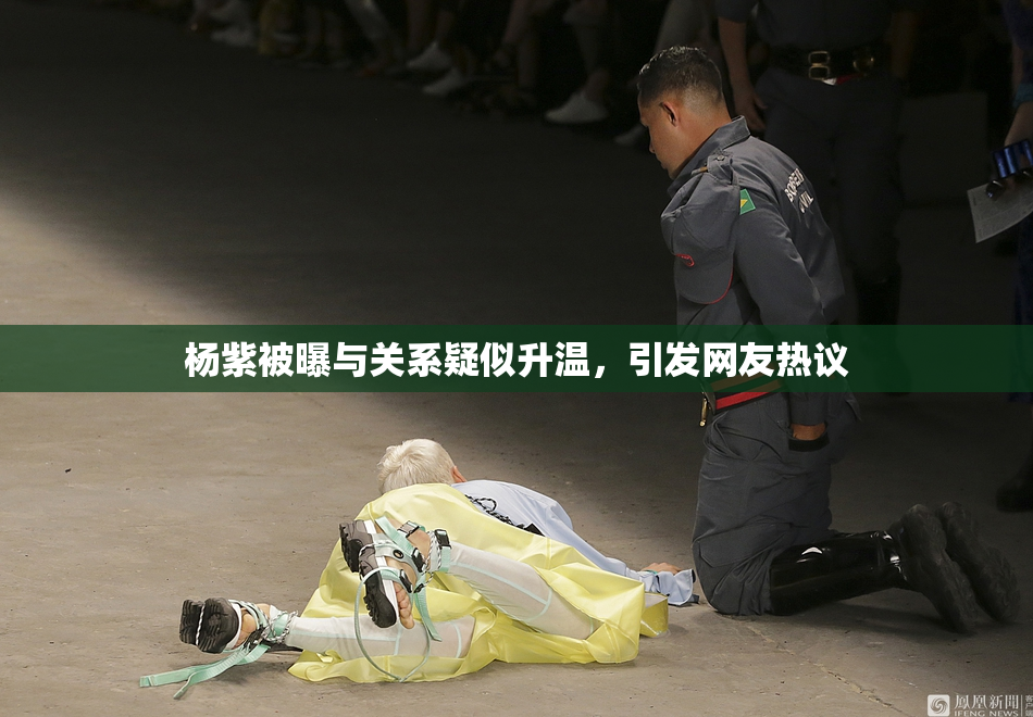 杨紫被曝与关系疑似升温，引发网友热议