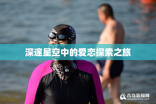 深邃星空中的爱恋探索之旅