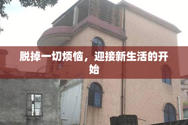 脱掉一切烦恼，迎接新生活的开始
