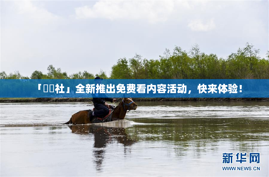 「擼擼社」全新推出免费看内容活动，快来体验！