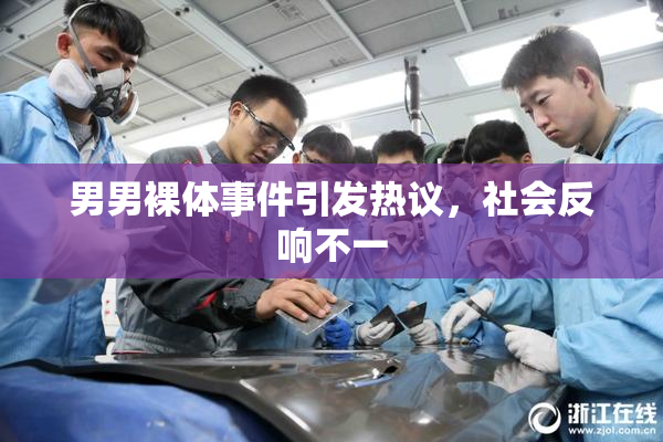 男男裸体事件引发热议，社会反响不一