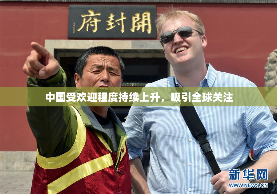 中国受欢迎程度持续上升，吸引全球关注