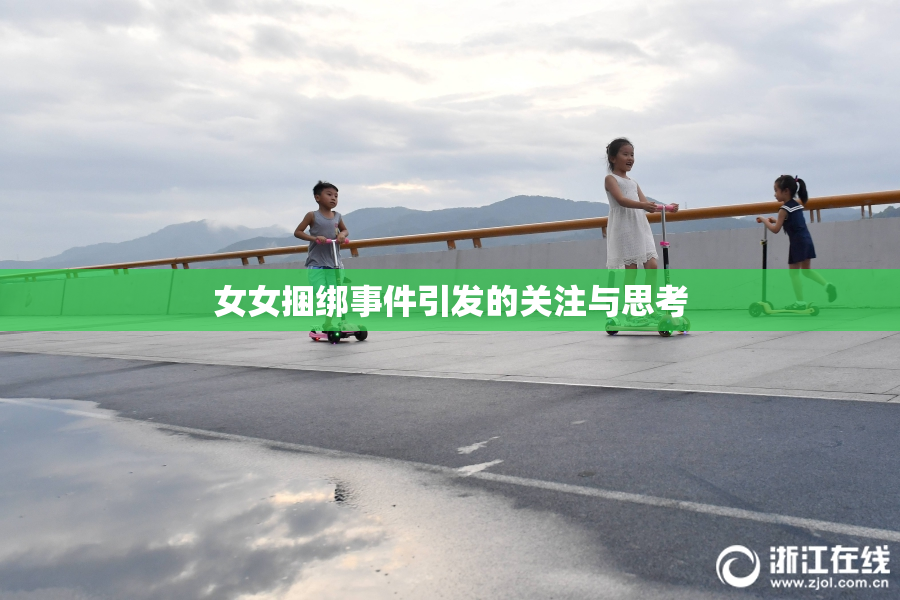 女女捆绑事件引发的关注与思考