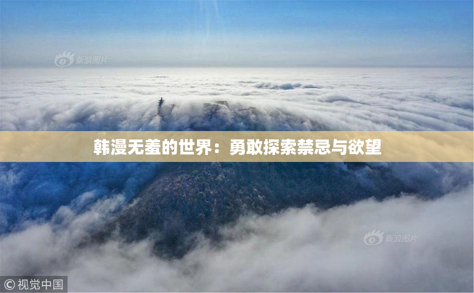 韩漫无羞的世界：勇敢探索禁忌与欲望
