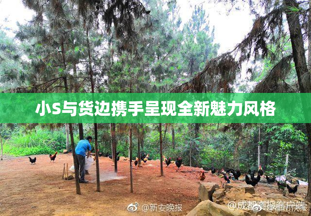 小S与货边携手呈现全新魅力风格