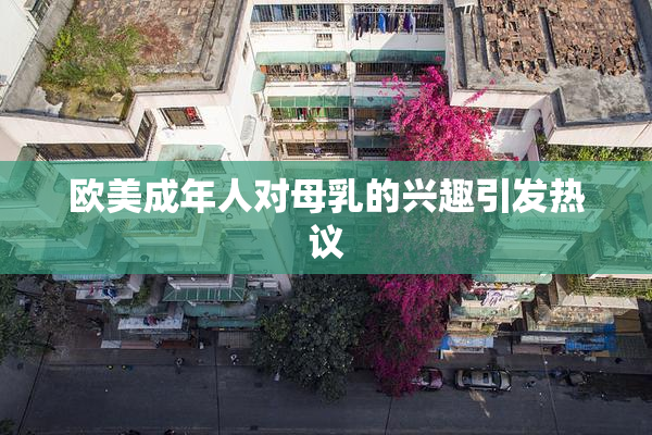 欧美成年人对母乳的兴趣引发热议