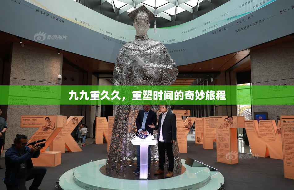 九九重久久，重塑时间的奇妙旅程