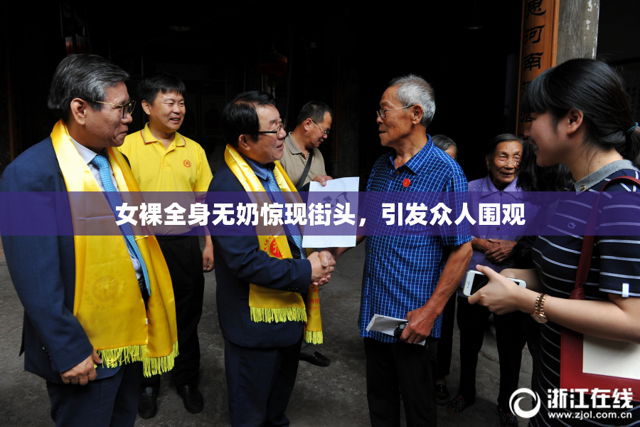 女裸全身无奶惊现街头，引发众人围观