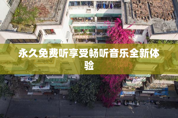 永久免费听享受畅听音乐全新体验