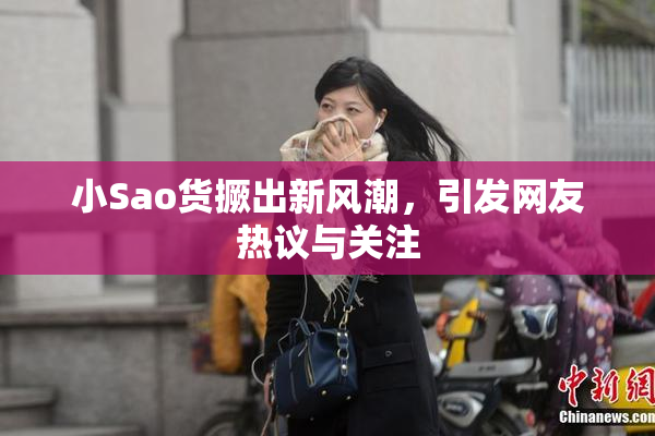 小Sao货撅出新风潮，引发网友热议与关注