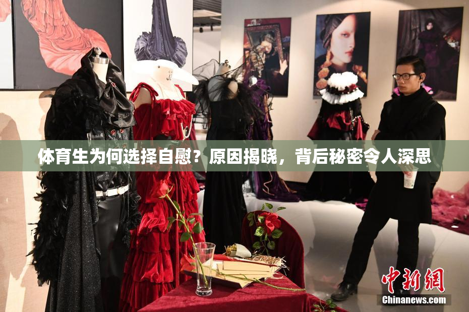 体育生为何选择自慰？原因揭晓，背后秘密令人深思