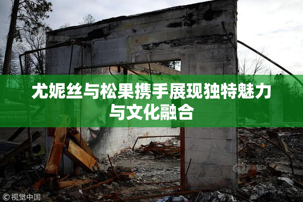 尤妮丝与松果携手展现独特魅力与文化融合