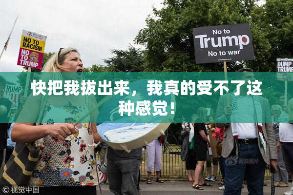 快把我拔出来，我真的受不了这种感觉！
