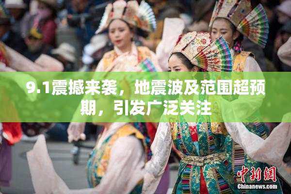 9.1震撼来袭，地震波及范围超预期，引发广泛关注