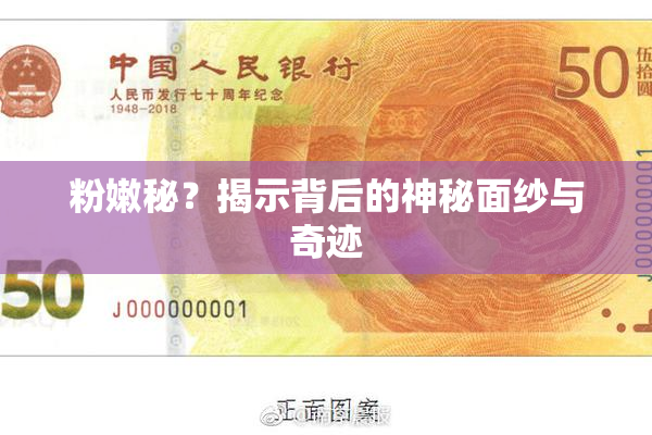 粉嫩秘？揭示背后的神秘面纱与奇迹